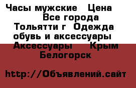 Часы мужские › Цена ­ 700 - Все города, Тольятти г. Одежда, обувь и аксессуары » Аксессуары   . Крым,Белогорск